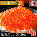 大粒 利尻昆布だし醤油 北海道産 鮭 イクラ醤油漬 280g【送料無料】【粒が大きい・しょっぱくない】お取り寄せグルメ 北海道 グルメ 食品 食べもの お土産 ...