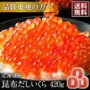 大粒 利尻昆布だし醤油 北海道産 鮭 イクラ醤油漬 420g【送料無料】【粒が大きい・しょっぱくない】お取り寄せグルメ 北海道 グルメ 食品 食べもの お土産 ...