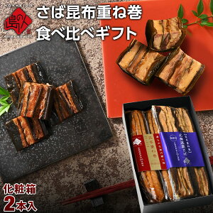 昆布巻き さば昆布重ね巻食べ比べギフトセット【化粧箱入】【ラッピング】 北海道 ギフト お土産 お取り寄せグルメ 鯖 サバ 鮭 サーモン シャケ プレゼント グルメ 内祝い お返し お礼 プチギフト お正月 常温 手土産