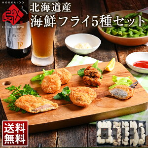 北海道産 海鮮フライ 厳選5種セット(たっぷり1.5kg)【送料無料】カキフライ ホタテフライ 白身魚フライ 秋鮭フライ たこ唐揚げ揚げ物 冷凍食品 惣菜 ご飯のお供 ご飯のおとも 高級 食品 食べ物 スーパーセール タイムセール