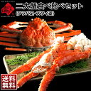 ギフト タラバ・ズワイを食べつくし!豪華二大蟹セット【送料無...