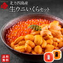 うに いくら 生エゾバフンウニ 80g+昆布だしイクラ 150g 北方四島産【送料無料】生うに 塩水 パック 雲丹 お取り寄せグルメ 秋グルメ 食品 食べ物 寿...