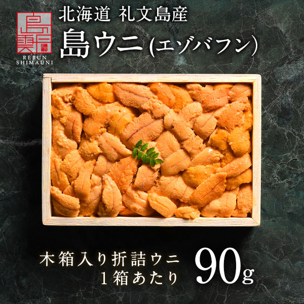 【新物予約】うに 北海道 礼文・利尻島産 折詰 エゾバフンウニ 90g(90g×1) すべて手作業で一粒一粒丁寧に盛り付け 雲…