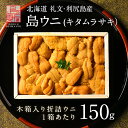 ムラサキウニ 【4/20漁解禁】うに 北海道 礼文・利尻島産「折詰キタムラサキウニ」150g【送料無料】すべて手作業で一粒一粒丁寧に盛り付けご贈答にピッタリ！ 折り詰め 北海道 お取り寄せグルメ ギフト 折ウニ 食べ物 グルメ 高級 海鮮 海鮮丼 生うに 雲丹 折ウニ