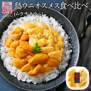 【新商品】礼文・利尻島産 生キタムラサキウニ オスメス食べ比べセット 90g【送料無料】キタムラサキウニを存分に味わう塩水うに ウニ 雲丹 生うに 生ウニ 生雲丹 グルメ ギフト 北海道 食品 内祝い 贈り物 寿司 海鮮丼 お土産 海鮮 お中元 御中元