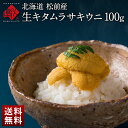 【7~8月限定販売】お中元 うに 北海道 松前産 生キタムラサキウニ 100g【送料無料】御中元 お取り寄せグルメ 雲丹 生うに 塩水うに グルメ ギフト 食品 寿司 贈り物 お土産 海鮮 夏グルメ
