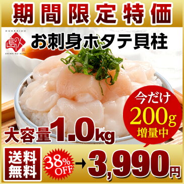 【楽天最安値に挑戦 38%OFF】鮮度抜群お刺身用生ホタテ 1.0kg 北海道産【送料無料】【最高鮮度】バター焼きにも。最高鮮度保証ホタテ 貝柱 訳あり帆立 刺身 ホタテ グルメ 北海道 貝 海鮮 冷凍