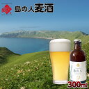 島の人麦酒300ml限定販売！ 利尻昆布エキス入り北海道産 濃い味のまろやか地ビール！ 北海道 お土産 お取り寄せ ギフト プレゼント 青空レストラン