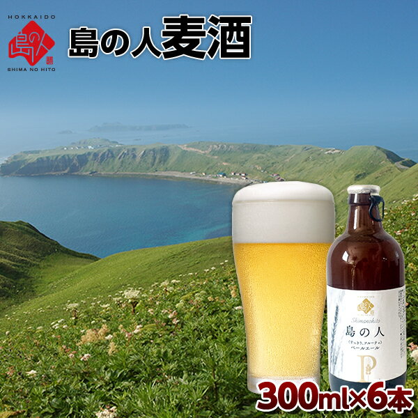 島の人麦酒300ml×6本 島の人 限定販売！【送料無料】北海道産 濃い味のクラフトビール 利尻昆布エキス入り 北海道 お土産 お取り寄せ プレゼント お酒