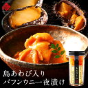 天然島あわび入り エゾバフンウニ一夜漬け 60g【送料無料】あわび うに あわびうに ばふんうに北海道 お取り寄せグルメ 一夜漬 鮑 冷凍 海宝漬 ご飯のお供 ...