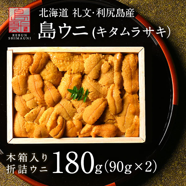 うに 北海道 礼文・利尻島産「折詰キタムラサキウニ」180g(90g×2)【送料無料】すべて手作業で一粒一粒丁寧に盛り付けご贈答にピッタリ！ 折り詰め お取り寄せグルメ ギフト 折ウニ 食べ物 グルメ 生うに 海鮮 海産物 贈答品 贈り物 食品