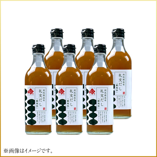 【マラソン限定 542円OFF!!】【利尻昆布液体だし】小さじ2杯で料亭の味 礼文だし 500ml×6本セット【送料無料】だし ギフト 昆布 利尻 ねこぶだし ねこんぶだし こぶだし 根昆布だし 出汁 北海道 食品 味噌汁 液体だし 調味料 塩分 だしパック かつお節 鰹節