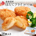 北海道産 プリプリ ほたて貝柱フライ ギフト (18個入り)当店オリジナルの特注品帆立 貝柱 揚げ物 冷凍食品 惣菜 ご飯のお供 ご飯のおとも ギフト 贈答