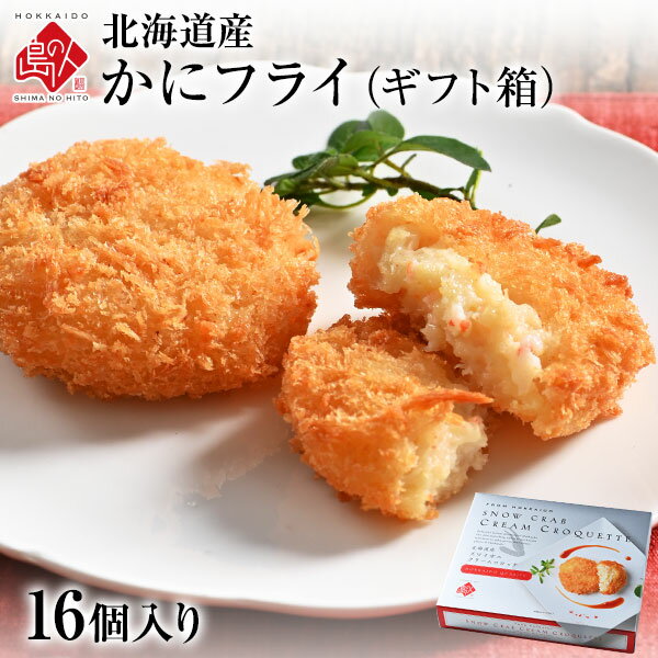 北海道産 とろけるズワイ蟹フライ ギフト (16個入り)当店オリジナルの特注品蟹 かに 揚げ物 冷凍食品 惣菜 ご飯のお供 ご飯のおとも ギフト 贈答のサムネイル