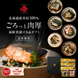 海鮮茶漬け 母の日 プレゼント 全て北海道産 お茶漬け 6点セット【送料無料】内祝い お返し ギフト グルメ 高級 手土産 常温 お取り寄せグルメ 食品 食べ物 海鮮 海産物 ホタテ セット 詰め合わせ 誕生日 結婚 出産 新築 香典返し 景品 鯖 鮭 4000円 父の日 入学 卒業