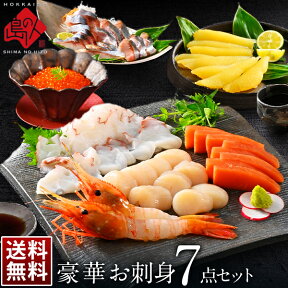 北海道 お刺身7点セット(いくら、ほたて、にしん、たこ、サクラマス、エビ、数の子)【送料無料】内祝い お返し ギフト 食品 食べ物 海鮮 お取り寄せグルメ 高級 詰め合わせ 誕生日 プレゼント 新築 おつまみ 出産 母の日 父の日 入学 卒業