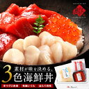 母の日 ギフト 海鮮丼 素材にこだわる海鮮3種丼セット【送料無料】北海道 松前産 本まぐろ赤身/北海道 斜里産 鮭イクラ 醤油漬け 北海道産 ほたて貝柱グルメ ...