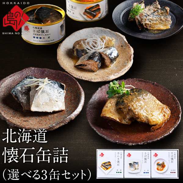 ギフト 北海道産 懐石缶詰 選べる3缶セットさば(鯖)水煮缶・さば(鯖)味噌煮・さんま蒲焼(秋刀魚)・いわし(鰯)内祝い …