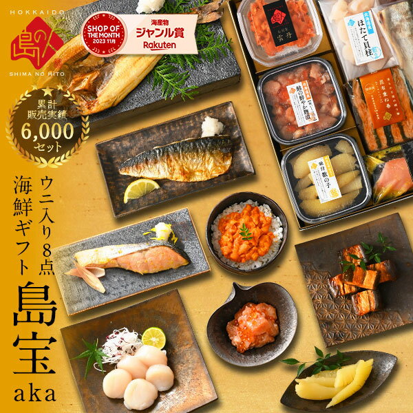 母の日 父の日 プレゼント 礼文島のウニ入り海鮮8点 セット 島宝 aka【送料無料】ギフト 海鮮 内祝い お返し お取り寄せ グルメ 食品 食べ物 出産 結婚 おつまみ 高級 詰め合わせ 誕生日 プレゼント 父の日 花以外 お祝い返し ははの日