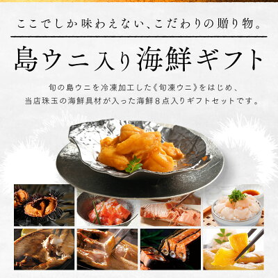 内祝い お返し 礼文島のウニ入り海鮮8点 セット 島宝 shiro【送料無料】【年末お届け可能】お歳暮 御歳暮 海鮮 海産 お取り寄せグルメ ギフト 誕生日 プレゼント 食べ物 食品 うに いくら 高級 詰め合わせ 出産 結婚 七五三 おつまみ 60代 70代 秋ギフト 父 母 景品 - Image 2