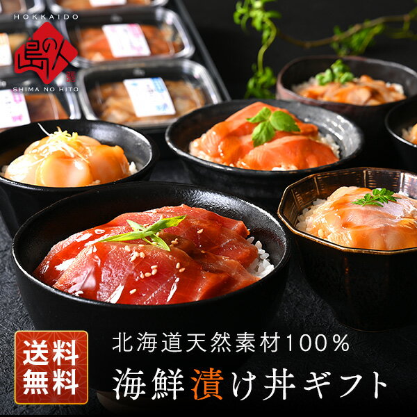 父の日ギフト 全て北海道産！海鮮 漬け丼 6種セット【送料無料】内祝い お返し 食べ物 食品 グルメ セット ギフト 高…