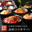 父の日ギフト 全て北海道産！海鮮 漬け丼 6種セット【送料無料】内祝い お返し 食べ物 食品 グルメ セット ギフト 高級 お酒 詰め合わせ 誕生日 お取り寄せグルメ 新築 出産 結婚 60代 70代 80代 マグロ ホタテ 鮭 プレゼント 母の日