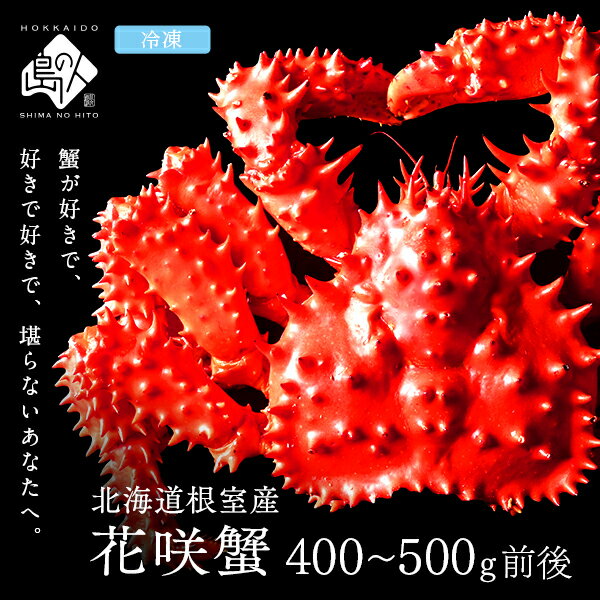 北海道 根室産 花咲ガニ(姿) 400〜500g...の商品画像