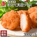 北海道産 プリプリほたて貝柱フライ 1500g(300g×5)【送料無料】当店オリジナルの特注品帆立 貝柱 揚げ物 冷凍食品 惣菜 ご飯のお供 ご飯のおとも
