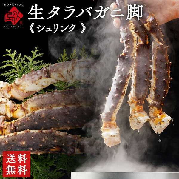 【新商品】生タラバガニ 脚 シュリンク 1.5kg／900g前後(1肩)【送料無料】【年末配送受付中】かに ギフト お取り寄せグルメ 蟹 タラバ蟹 足 北海道 食品 食べ物 海鮮 海産物 高級 誕生日 プレゼント 内祝い お返し お礼 景品 出産 結婚 お歳暮 御歳暮 お年賀