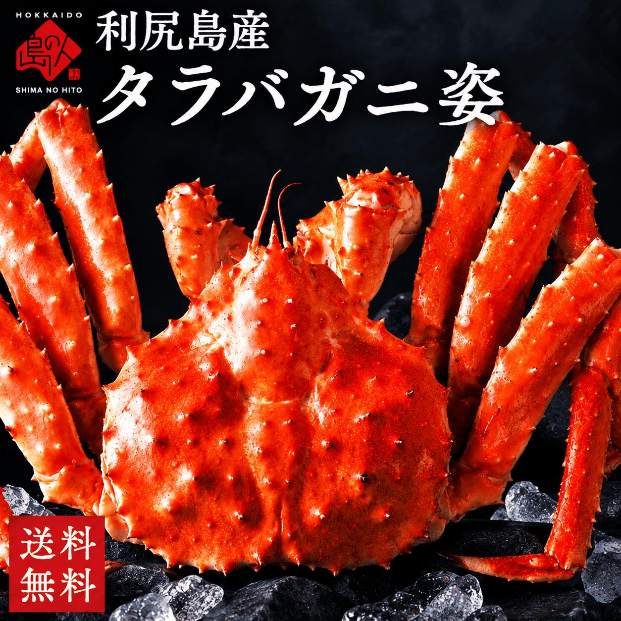 タラバガニ（姿） 原材料：タラバガニ、食塩 ※ボイル済みですので、到着後は解凍して 　そのままお召し上がりいただけます。 ※重量は冷凍状態時のものとなります(解凍後は若干目減りします) 　また、個体差がありますので、予めご了承ください。 北海道 利尻島産 ページ上に記載 3〜4人前程度 冷凍保管で90日程度 ※解凍後は生ものですのでお早めにお召し上がりください。 全商品同梱不可 かに カニ 蟹 毛がに 毛ガニ 毛蟹 たらばがに タラバガニ タラバ蟹 たらば タラバ ずわいがに ズワイガニ ズワイ蟹 わたりがに ワタリガニ 花咲ガニ 花咲 上海ガニ 上海蟹 アブラガニ かにみそ かに味噌 北海道 かに かにあし かに脚 カニ脚 蟹脚 かに足 カニ足 蟹足 お歳暮 カニ 海鮮 産地直送 人気 ギフト プレゼント 贈り物 贈答 年末 新春 お正月 御年賀 お年賀 クリスマス 退院祝い 全快祝い 快気祝い 還暦祝い 還暦祝　お祝い 内祝い 新築祝い 誕生日 昇進祝い 昇格祝い 開店祝い 来客 景品 お礼 謝礼 お返し お祝い返し 上質 高級 お取り寄せ 食品 おすすめ インスタ インスタ映え ありがとう おめでとう 父 母 お父さん お母さん 兄弟 姉妹 子供 おばあちゃん おじいちゃん 奥さん 旦那さん 職場 先輩 後輩 同僚