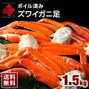かに 本ズワイガニ 脚 1.5kg (5-7肩前後)【送料無料】冷凍蟹 お取り寄せグルメ ズワイ 堅蟹 ボイル ギフト プレゼント 内祝い お返し お礼 贈答品...