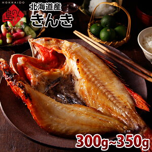 滴る脂に唸る 北海道産 きんきの開き1尾300~350gプレゼント グルメ ギフト 北海道 食品 内祝い 贈り物 干物 一夜干し 海鮮 お取り寄せ　お祝い 贈答 魚 青空レストラン