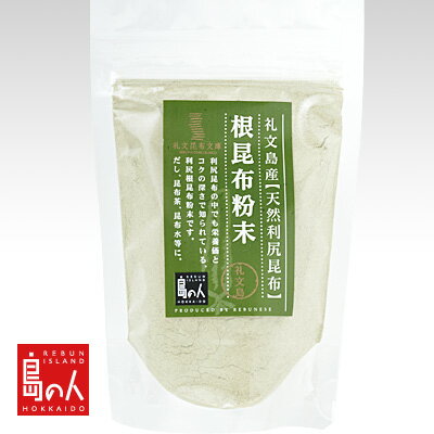 「根昆布粉末」70g 島の人 【常温】【長期保存可能】 乾物 昆布 利尻昆布 北海道 お土産 お取り寄せ 高級【元気いただきますプロジェクト】【送料無料】