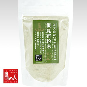 「根昆布粉末」70g 島の人 【常温】【長期保存可能】 乾物 昆布 利尻昆布 北海道 お土産 お取り寄せ 高級【元気いただきますプロジェクト】【送料無料】