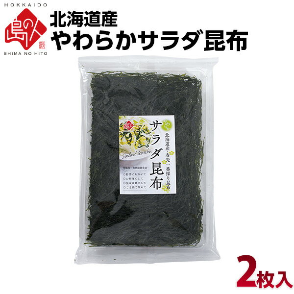 無添加 北海道産 やわらかサラダ昆布5分水に戻すだけで簡単に食べられる北海道 グルメ 海鮮 食べ物 食品 高級 青空レストラン