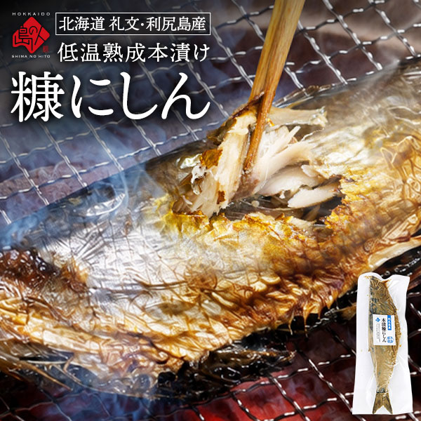 Rakuten - 【新商品】礼文・利尻島産 本漬け 天然糠ニシン【6尾購入で送料無料】北海道 魚 鰊 お取り寄せグルメ ぬか 海鮮 海産物 低温熟成