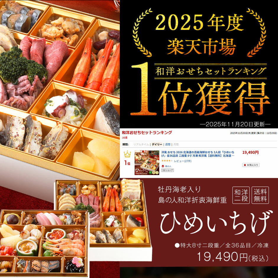 海鮮 和洋風おせち 北海道 「ひめいちげ」3人前 おせち料理 2026 2段重 冷凍 高級 お節 御節 洋風 和洋折衷 島の人 送料無料 北海道産を中心に厳選された食材を使用 8寸 全国配送可能 オードブル ローストビーフ 肉