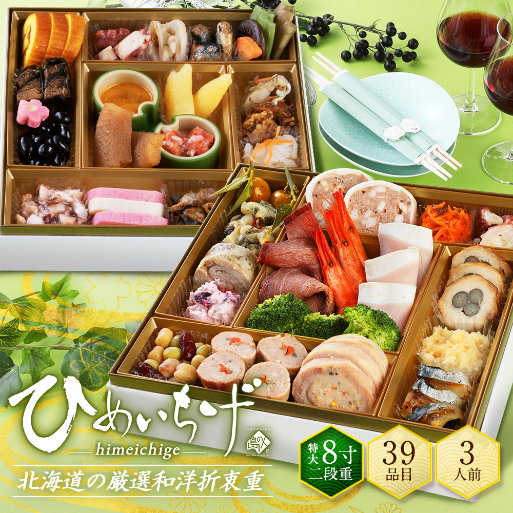 海鮮和洋おせち 北海道 3人前 39品目「ひめいちげ」2段重 おせち料理 2027 冷凍 高級 お節 御節 洋風 和洋折衷 島の人 送料無料 北海道産を中心に厳選された食材を使用 特大8寸 全国配送可能 オードブル ローストビーフ 肉