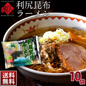 ラーメン 利尻昆布ラーメン 10袋【送料無料】天然とろろ昆布付お取り寄せグルメ 乾物 昆布 利尻昆布 ラーメン 北海道 お土産 ラーメン セット 根昆布