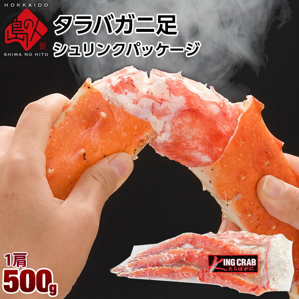 本タラバガニ足1肩500g シュリンク加工