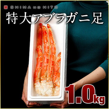 アブラガニ 蟹脚1.0kg 1〜1.5肩入りかに カニ 蟹 あぶらがに かに足 カニ脚 プレゼント グルメ ギフト 北海道 誕生日プレゼント 食品 内祝い 誕生日 贈り物 お土産 海鮮 お取り寄せ お返し お祝い お歳暮 年末 正月