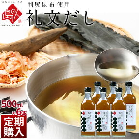 定期購入【利尻昆布液体だし】小さじ2杯で料亭の味 礼文だし 500ml×6本セット【送料無料】だし ギフト 昆布 利尻 ねこぶだし ねこんぶだし こぶだし 根昆布だし 出汁 北海道 食品 味噌汁 液体だし 調味料 塩分 だしパック かつお節 鰹節