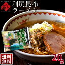 「利尻昆布ラーメン」20袋 天然とろろ昆布つき TV放送で話題沸騰 北海道 お土産 お取り寄せ ギフト ラーメン セット 北海道新幹線 青空レストラン