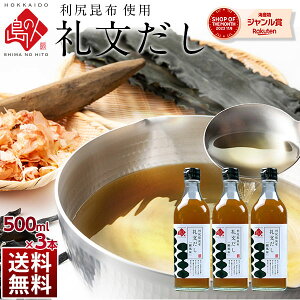 楽天ランキング1位【利尻昆布液体だし】小さじ2杯で料亭の味 礼文だし 500ml×3本セット【送料無料】だし ギフト 昆布 利尻 ねこぶだし ねこんぶだし こぶだし 根昆布だし 出汁 北海道 味噌汁 液体だし 調味料 パック かつお節 鰹節 スーパーセール タイムセール