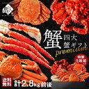【合計2.8kg】内祝い お返し かに プレミアム四大蟹セット(タラバ・ズワイ・毛蟹・花咲) 専用化粧箱入りのギフト【送料無料】タラバガニ ズワイガニ 毛ガニ 花咲ガニ 毛蟹 グルメ ギフト プレゼント 北海道 出産祝い 卒業祝い 入学祝い