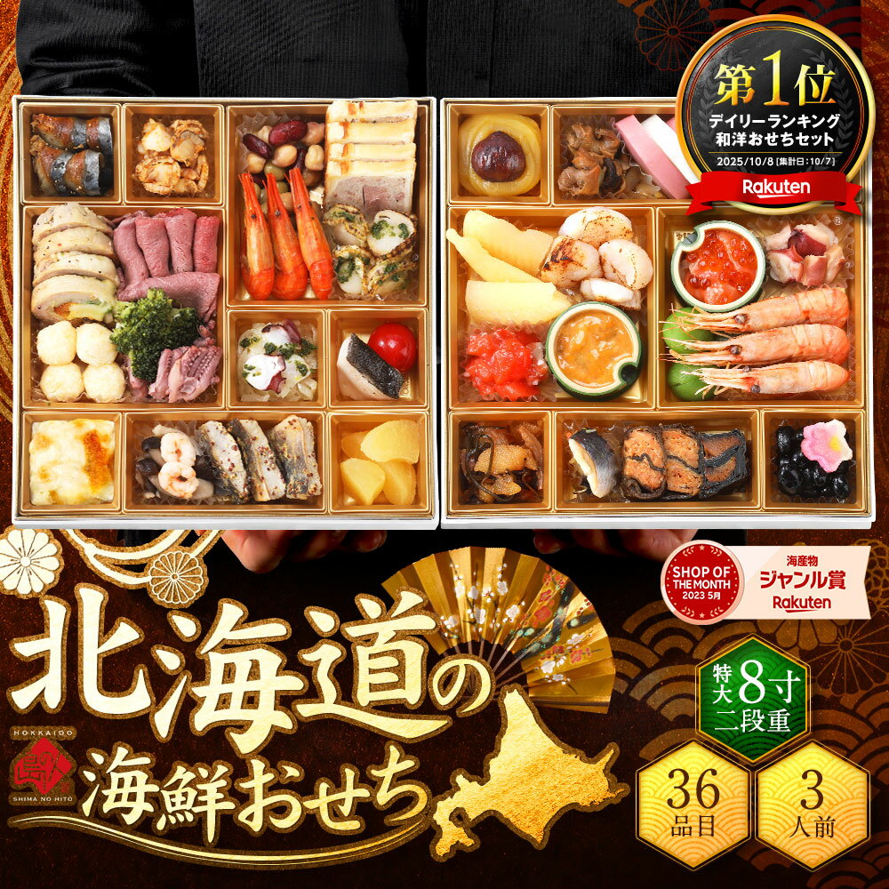 洋風 おせち 2026 北海道の高級海鮮おせち 3人前「ひめいちげ」全36品目 二段重 8寸 冷凍 和洋風【送料無料】北海道 海鮮 お節 御節 おせち料理 お節料理 ほたて ウニ いくら えび ローストビーフ 2段重 オードブル お正月 肉 お歳暮 御歳暮 12月31日 ギフト