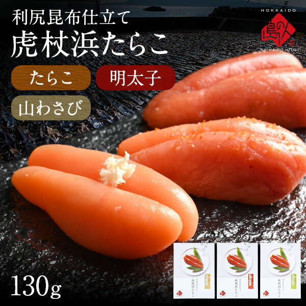 　 虎杖浜たらこ 一本子(化粧箱入り) 130g（5-6本） アレルゲン：なし 北海道　白老町虎杖浜産 ページに記載 130g（5〜6本） 冷凍保管で約90日程度※解凍後は冷蔵保管で6日程度。　