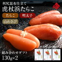 【幻のたらこ】2種類選べる 虎杖浜たらこ 一本子(化粧箱入り) 130g(5-6本)北海道 白老町虎杖浜産お取り寄せグルメ お土産 食べ物 食品 ギフト タラ ...