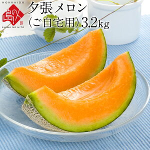 北海道 夕張メロン 合計3.2kg(1.6kg×2玉) 送料無料 訳あり 個選産地直送 赤肉メロン フルーツ 果物 食品 食べ物 景品 ブランドメロン 御中元 お中元 贈り物 お降り寄せグルメ