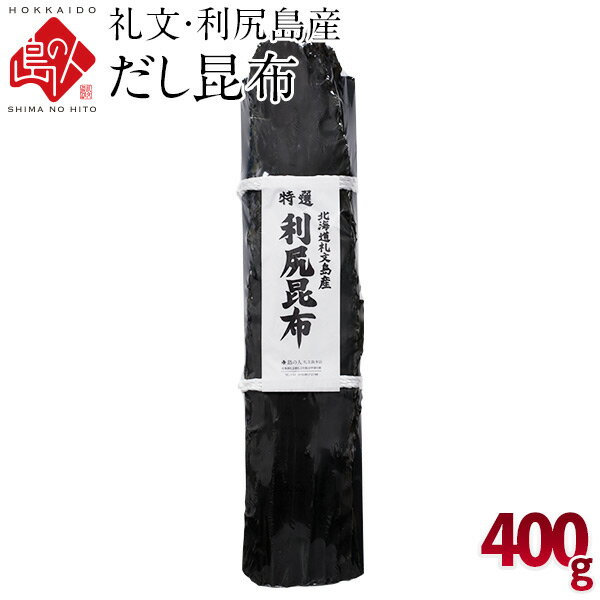 　 利尻昆布 400g一等昆布一駄（15kg）から数枚しか取れない昆布です。市場での流通量はほとんどなく、主に京都や大阪など関西方面の昆布問屋、料亭に流通する品です。 北海道礼文・利尻島産 のし対応可能